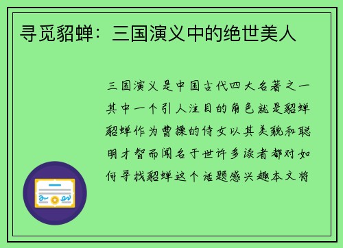 寻觅貂蝉：三国演义中的绝世美人