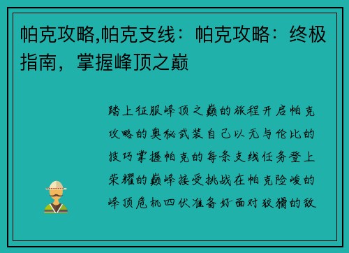 帕克攻略,帕克支线：帕克攻略：终极指南，掌握峰顶之巅
