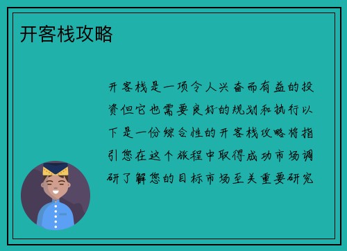开客栈攻略