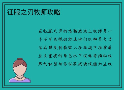 征服之刃牧师攻略