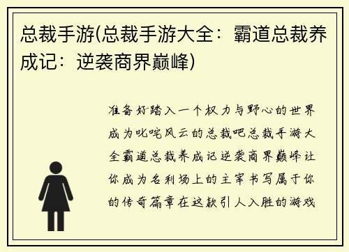 总裁手游(总裁手游大全：霸道总裁养成记：逆袭商界巅峰)