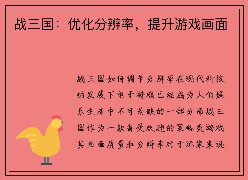 战三国：优化分辨率，提升游戏画面
