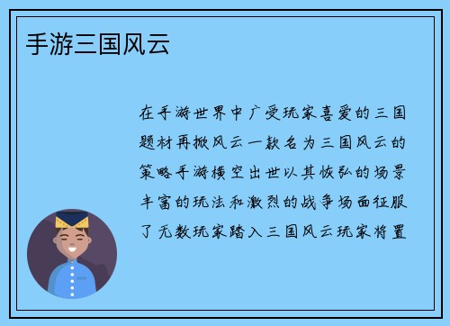 手游三国风云