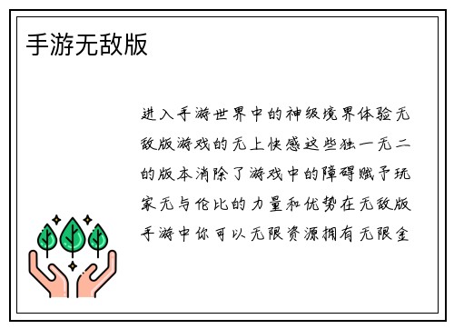 手游无敌版