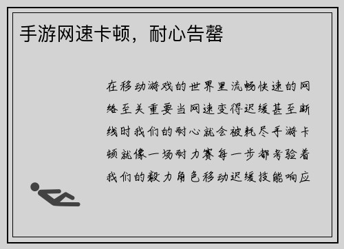 手游网速卡顿，耐心告罄