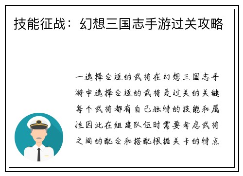 技能征战：幻想三国志手游过关攻略