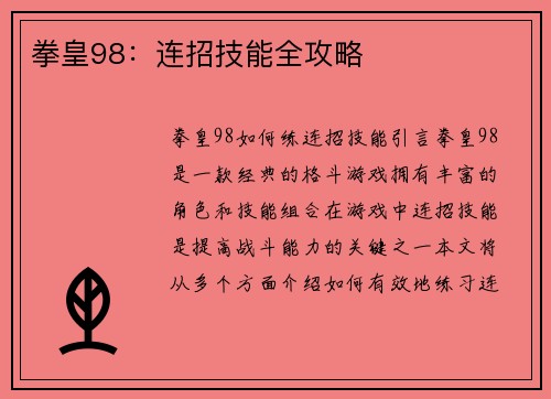 拳皇98：连招技能全攻略