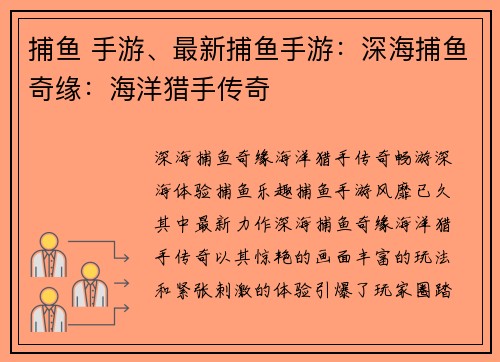 捕鱼 手游、最新捕鱼手游：深海捕鱼奇缘：海洋猎手传奇