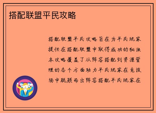 搭配联盟平民攻略