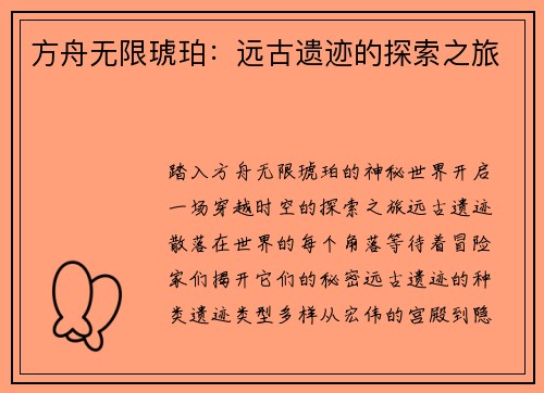 方舟无限琥珀：远古遗迹的探索之旅