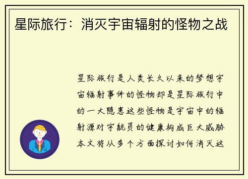 星际旅行：消灭宇宙辐射的怪物之战
