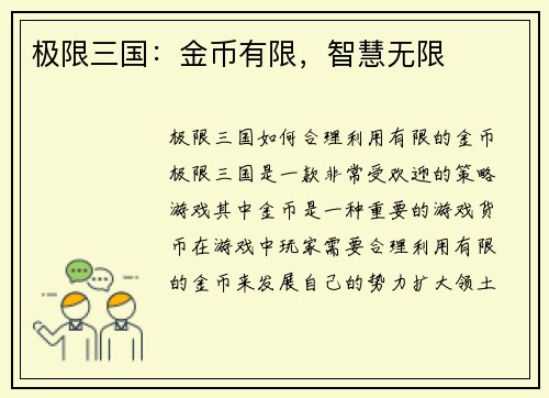极限三国：金币有限，智慧无限