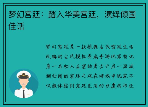 梦幻宫廷：踏入华美宫廷，演绎倾国佳话