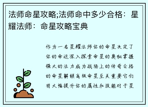 法师命星攻略;法师命中多少合格：星耀法师：命星攻略宝典
