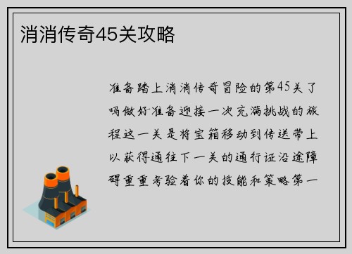 消消传奇45关攻略
