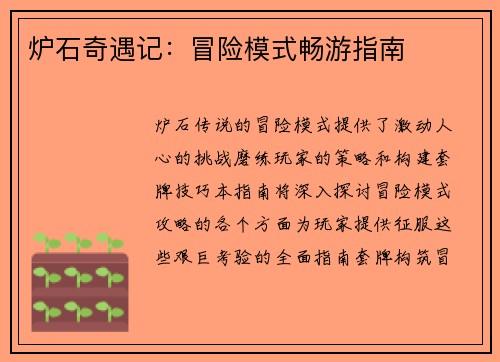炉石奇遇记：冒险模式畅游指南