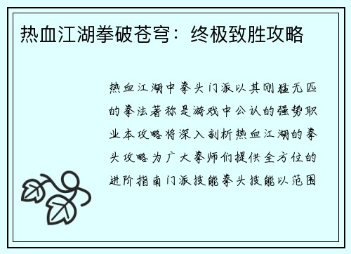 热血江湖拳破苍穹：终极致胜攻略