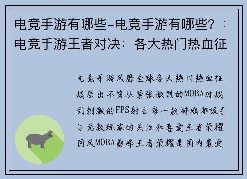 电竞手游有哪些-电竞手游有哪些？：电竞手游王者对决：各大热门热血征战