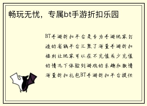 畅玩无忧，专属bt手游折扣乐园