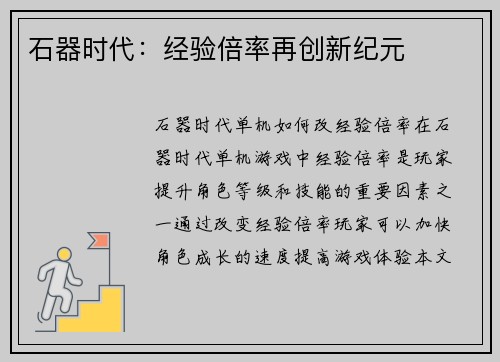 石器时代：经验倍率再创新纪元