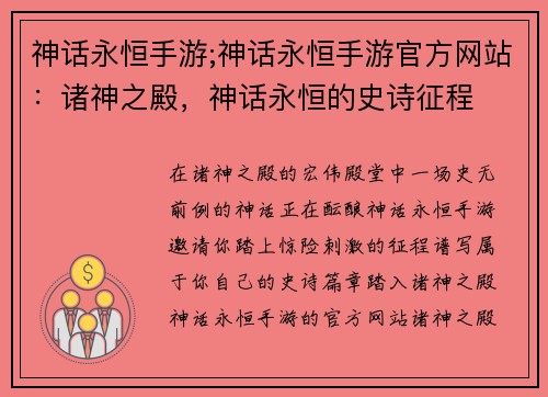 神话永恒手游;神话永恒手游官方网站：诸神之殿，神话永恒的史诗征程