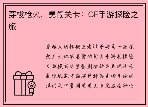 穿梭枪火，勇闯关卡：CF手游探险之旅
