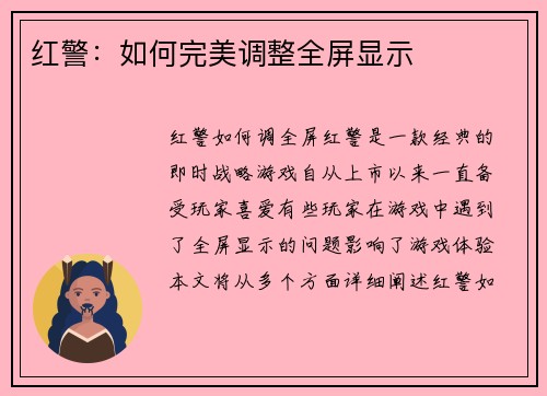红警：如何完美调整全屏显示