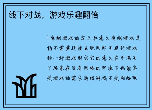 线下对战，游戏乐趣翻倍