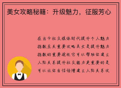 美女攻略秘籍：升级魅力，征服芳心
