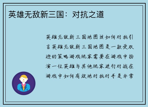 英雄无敌新三国：对抗之道