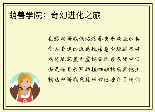 萌兽学院：奇幻进化之旅