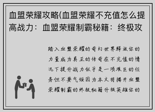 血盟荣耀攻略(血盟荣耀不充值怎么提高战力：血盟荣耀制霸秘籍：终极攻略与进阶技巧)