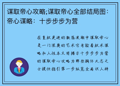 谋取帝心攻略;谋取帝心全部结局图：帝心谋略：十步步步为营