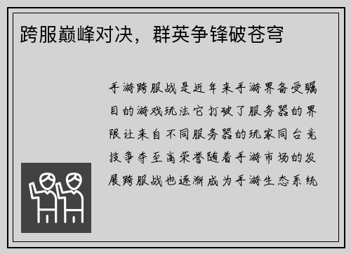 跨服巅峰对决，群英争锋破苍穹