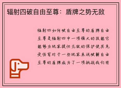 辐射四破自由至尊：盾牌之势无敌