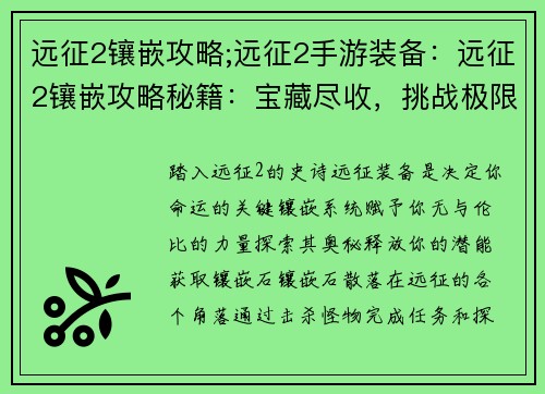 远征2镶嵌攻略;远征2手游装备：远征2镶嵌攻略秘籍：宝藏尽收，挑战极限