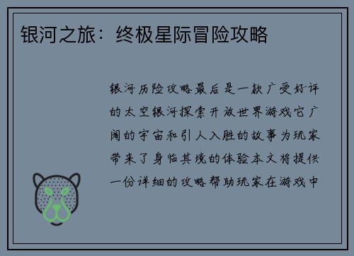 银河之旅：终极星际冒险攻略