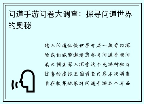 问道手游问卷大调查：探寻问道世界的奥秘