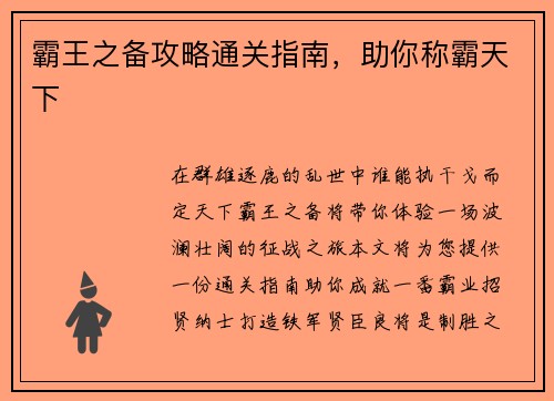 霸王之备攻略通关指南，助你称霸天下