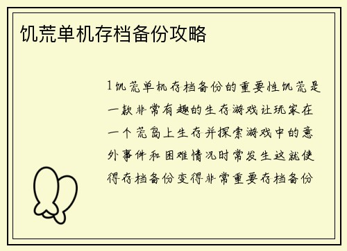 饥荒单机存档备份攻略