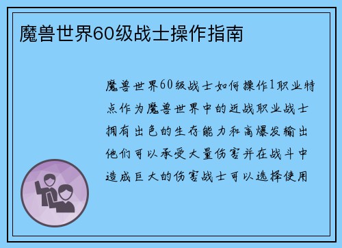 魔兽世界60级战士操作指南