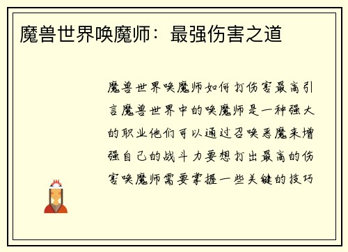 魔兽世界唤魔师：最强伤害之道