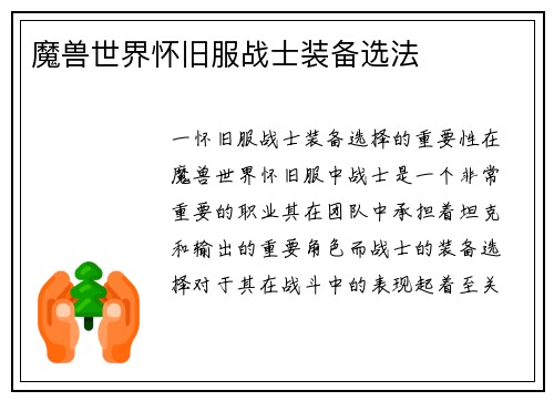 魔兽世界怀旧服战士装备选法