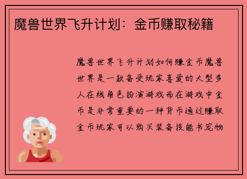 魔兽世界飞升计划：金币赚取秘籍