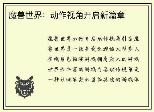 魔兽世界：动作视角开启新篇章