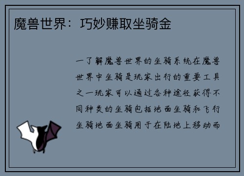 魔兽世界：巧妙赚取坐骑金