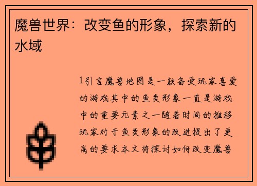 魔兽世界：改变鱼的形象，探索新的水域