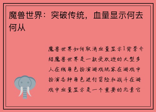 魔兽世界：突破传统，血量显示何去何从