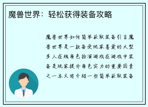 魔兽世界：轻松获得装备攻略