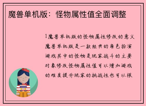 魔兽单机版：怪物属性值全面调整